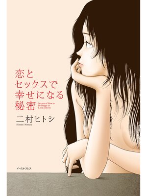 cover image of 恋とセックスで幸せになる秘密